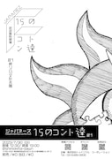 ジャパネーズ「15のコント達 #1 昇りハジメた太陽」チラシ