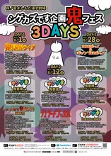 「シゲカズです企画鬼フェス」チラシ