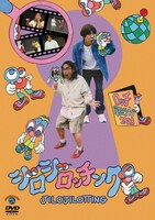 DVD「ロッチ単独ライブ『ジロジロッチング』」ジャケット