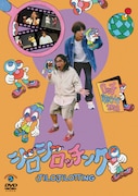 DVD「ロッチ単独ライブ『ジロジロッチング』」ジャケット