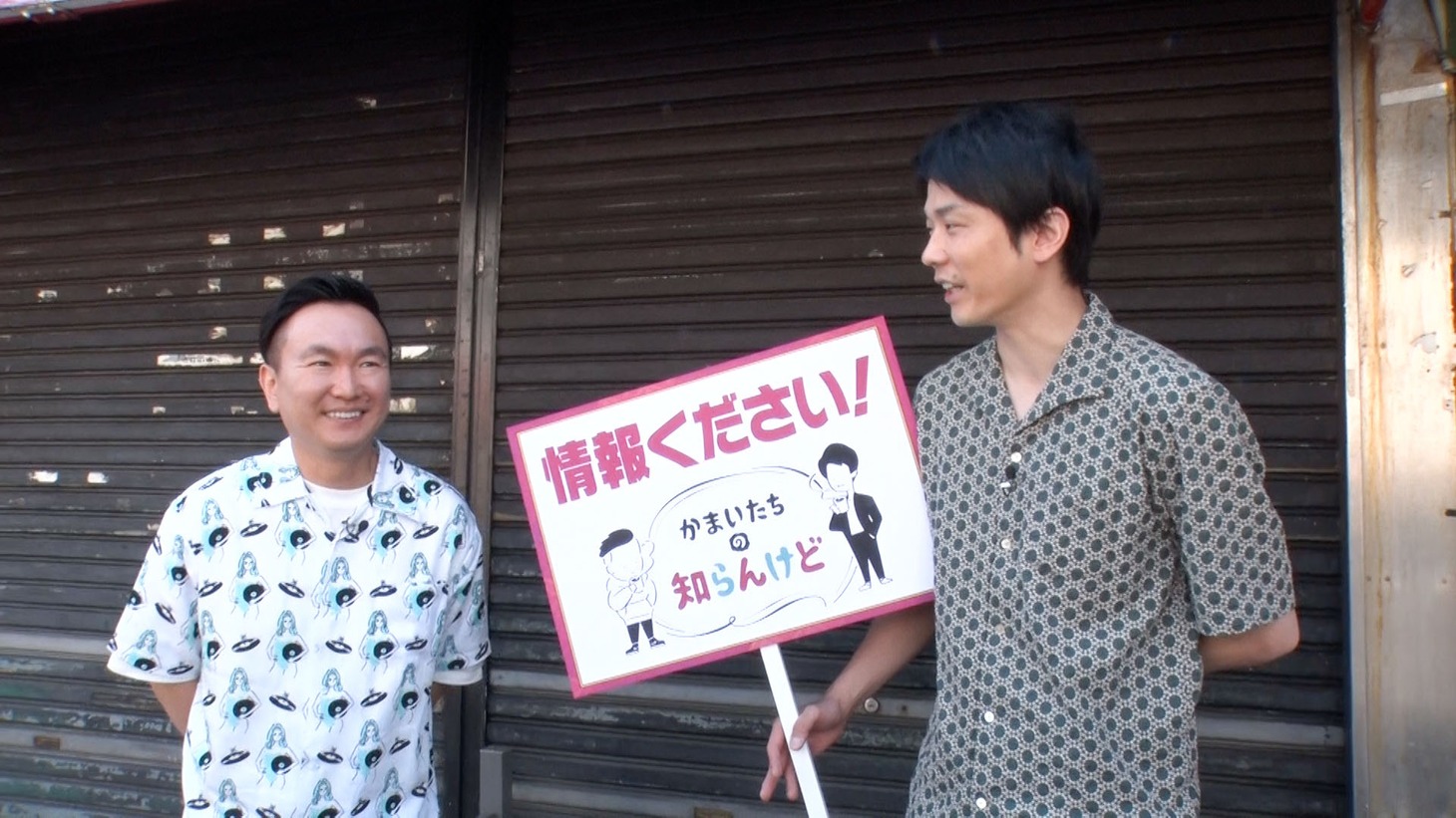 「ソラシラナンダ二府四県」のロケをスタートさせるかまいたち。