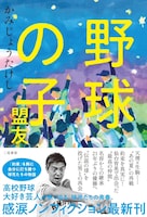 かみじょうたけし「野球の子 盟友」表紙