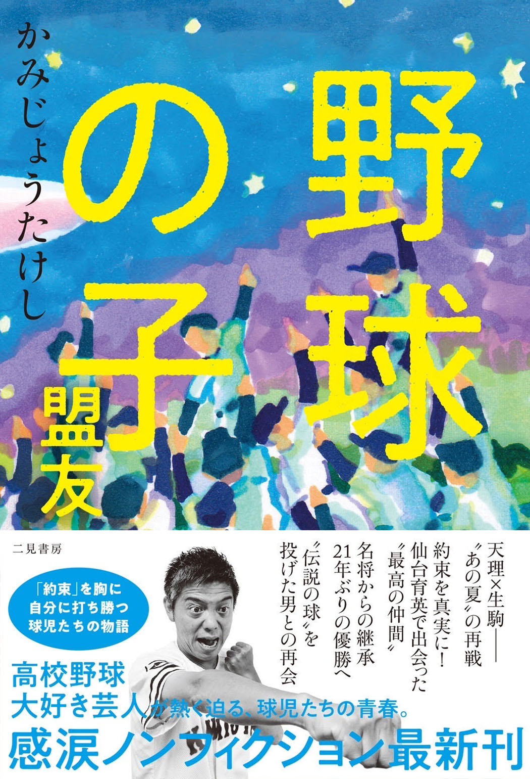 かみじょうたけし「野球の子 盟友」表紙