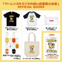 「ヤーレンズのラジオの虎」イベントグッズ。