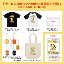 「ヤーレンズのラジオの虎」イベントグッズ。