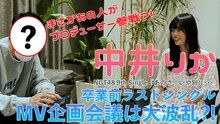 NGT48「あのさ、いや別に…」のMV会議の様子より。