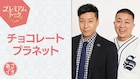 チョコプラが「あさイチ」プレミアムトーク出演、ツアーに密着 パンサー菅絶賛ネタとは