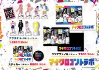 「マイクロコントラボ」グッズイメージ (c)フジテレビ