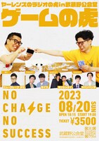 「『ヤーレンズのラジオの虎』in武蔵野公会堂」夜公演「ゲームの虎 ～NO CHARGE NO SUCCESS～」ビジュアル