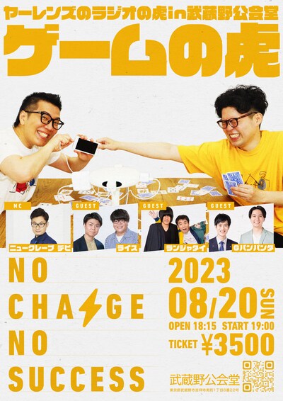 「『ヤーレンズのラジオの虎』in武蔵野公会堂」夜公演「ゲームの虎 ～NO CHARGE NO SUCCESS～」ビジュアル