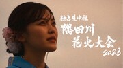 「独占生中継！2023隅田川花火大会」(c)テレビ東京