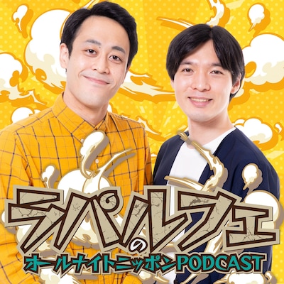 「ラパルフェのオールナイトニッポンPODCAST」