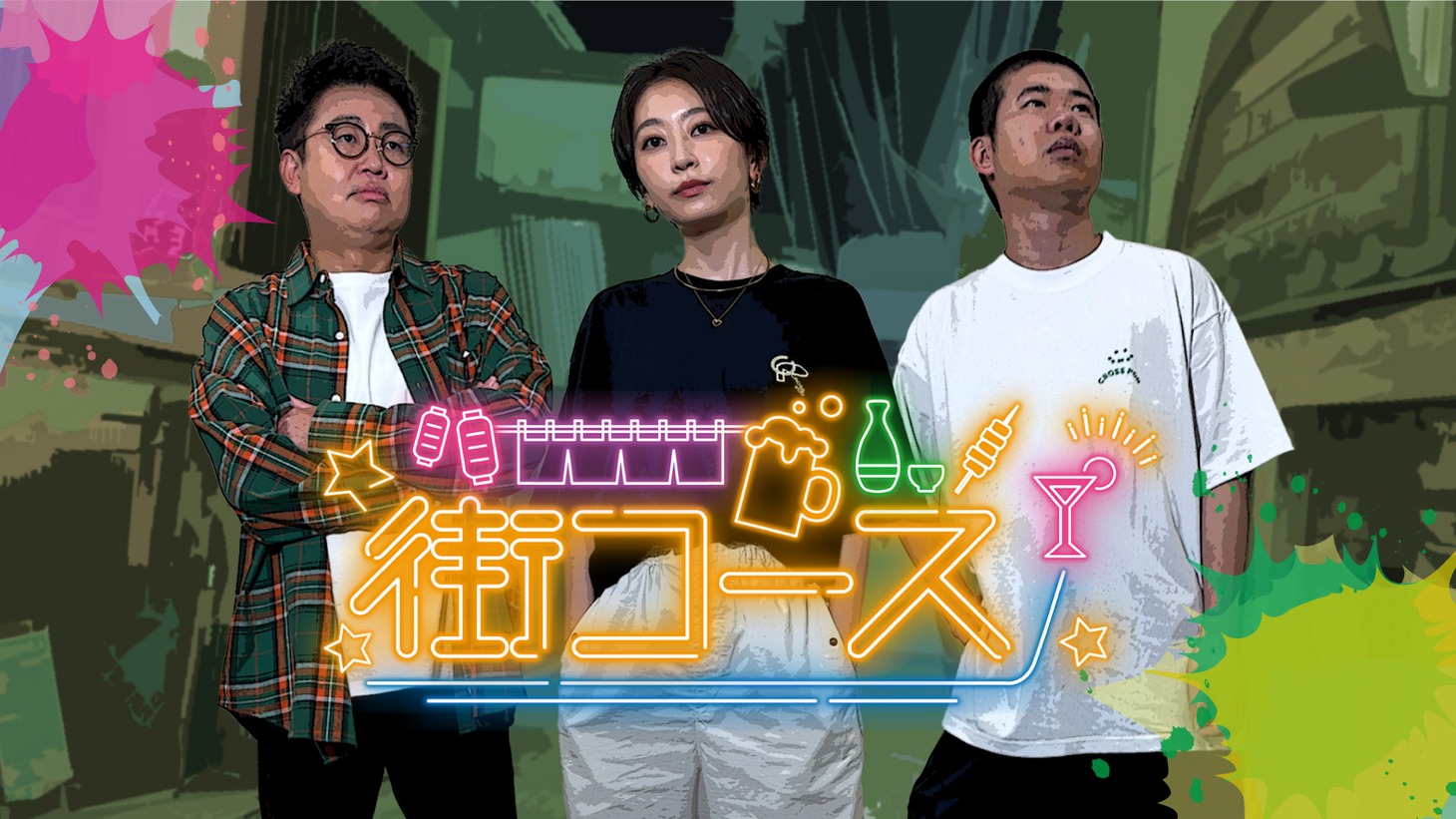 「橋本・真海子・岡田の街コース」ビジュアル (c)福島中央テレビ
