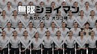 無限に湧いてくるジョイマン高木からの攻撃をかわすゲーム「無限ジョイマン」公開