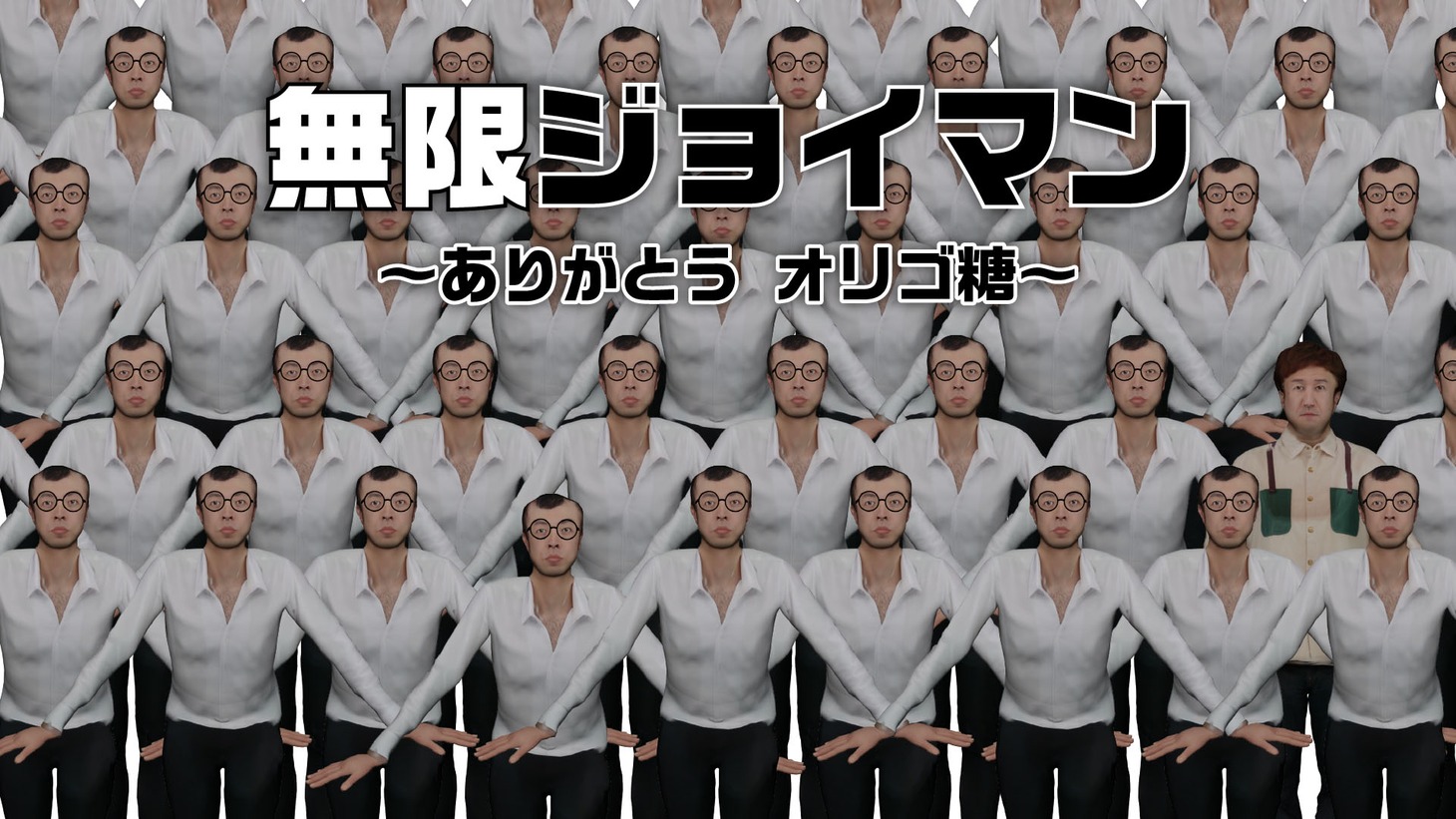 「無限ジョイマン～ありがとう オリゴ糖～」の画面。