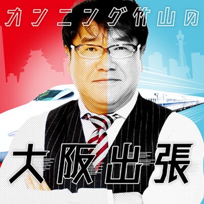 「カンニング竹山の大阪出張」