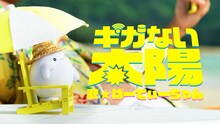 WebCM「ギガない太陽 feat.ぱーてぃーちゃん」より。