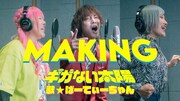 「ギガない太陽 feat.ぱーてぃーちゃん」メイキング映像より。