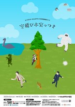 「カベポスターなんばグランド花月初単独ライブ『空飛び木突っつき』」フライヤー