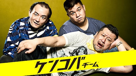 ケンコバチーム