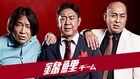 「お笑いストリートファイト」チーム発表 永野、すゑ、オダウエダ、ザコシら参戦