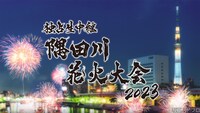 「独占生中継！2023隅田川花火大会」