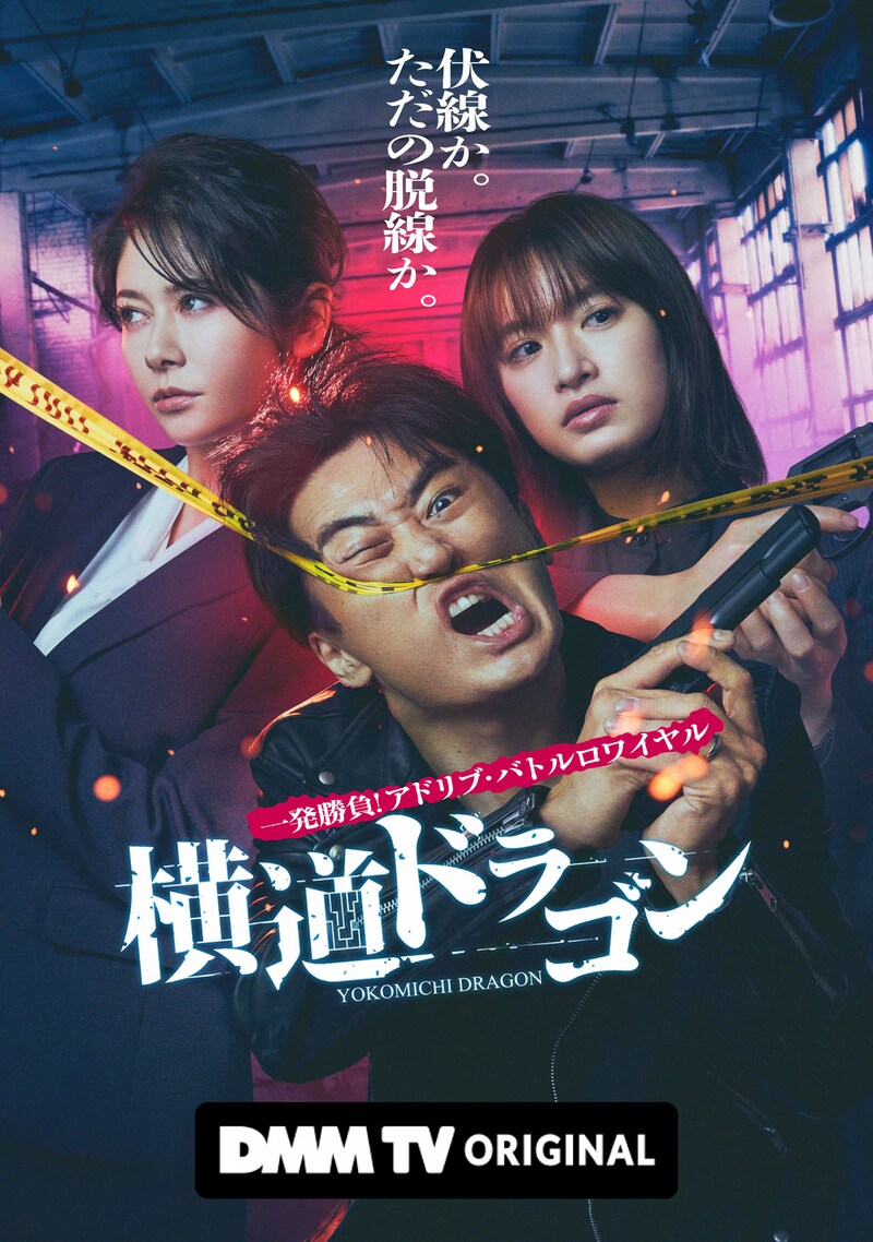 「横道ドラゴンキービジュアル (c)DMM TV