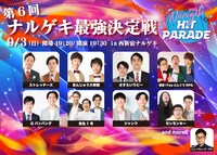 「第6回ナルゲキ最強決定戦」イメージ