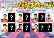 「マジマゼネタカーニバル」イメージ