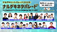 「ナルゲキネタパレード」イメージ