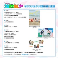 「マユリカのうなげろりん!!」の番組グッズ取り扱い店舗一覧。