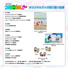 「マユリカのうなげろりん!!」の番組グッズ取り扱い店舗一覧。