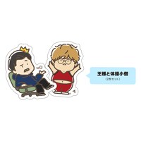 お文具の作者が描き下ろしたイラストステッカー（王様と体操小僧）。