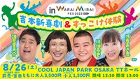 「吉本新喜劇&ずっこけ体験 in Warai Mirai Fes 2023」