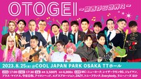 「OTOGEI ～関西から世界へ～」