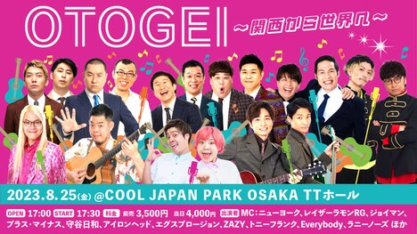 「OTOGEI ～関西から世界へ～」