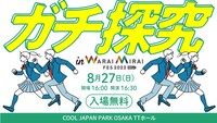 「ガチ探究 in Warai Mirai Fes 2023」