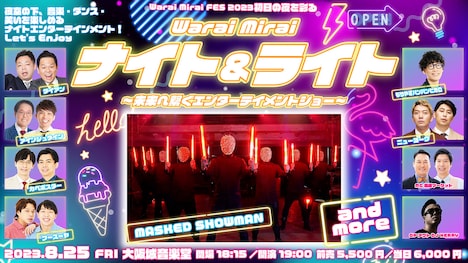 「Warai Mirai ナイト＆ライト～未来へ繋ぐエンターテイメントショー～」
