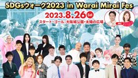 「SDGsウォーク2023 in Warai Mirai Fes」