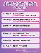 「土佐兄弟のぶちアゲ文化祭2023」のタイムテーブル。