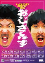 「トータルテンボス全国漫才ツアー2023『おじさんず』」フライヤー
