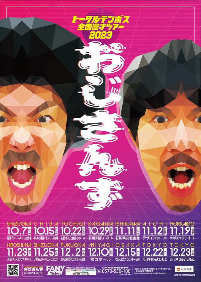 「トータルテンボス全国漫才ツアー2023『おじさんず』」フライヤー