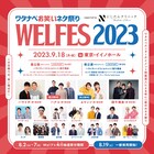 ワタナベ主催「WEL FES」今年も開催　ハナコ、Aマッソ、ちゃんぴおんずら出演