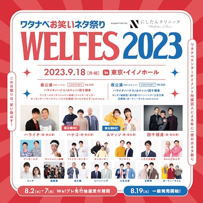 「ワタナベお笑いネタ祭り WEL FES 2023 supported by にしたんクリニック」フライヤー