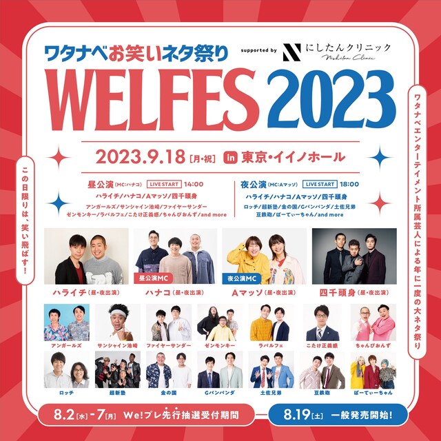 「ワタナベお笑いネタ祭り WEL FES 2023 supported by にしたんクリニック」フライヤー