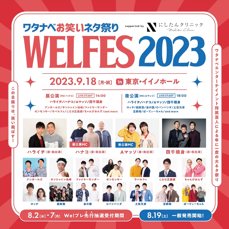 「ワタナベお笑いネタ祭り WEL FES 2023 supported by にしたんクリニック」フライヤー