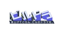 「ビルドラ ～見上げてごらん、ビルのドラマを」ロゴ (c)ABCテレビ