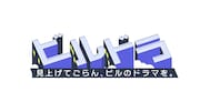 「ビルドラ ~見上げてごらん、ビルのドラマを」ロゴ
