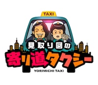「見取り図の寄り道タクシー」ロゴ