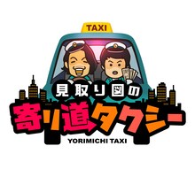 「見取り図の寄り道タクシー」ロゴ (c)ABCテレビ